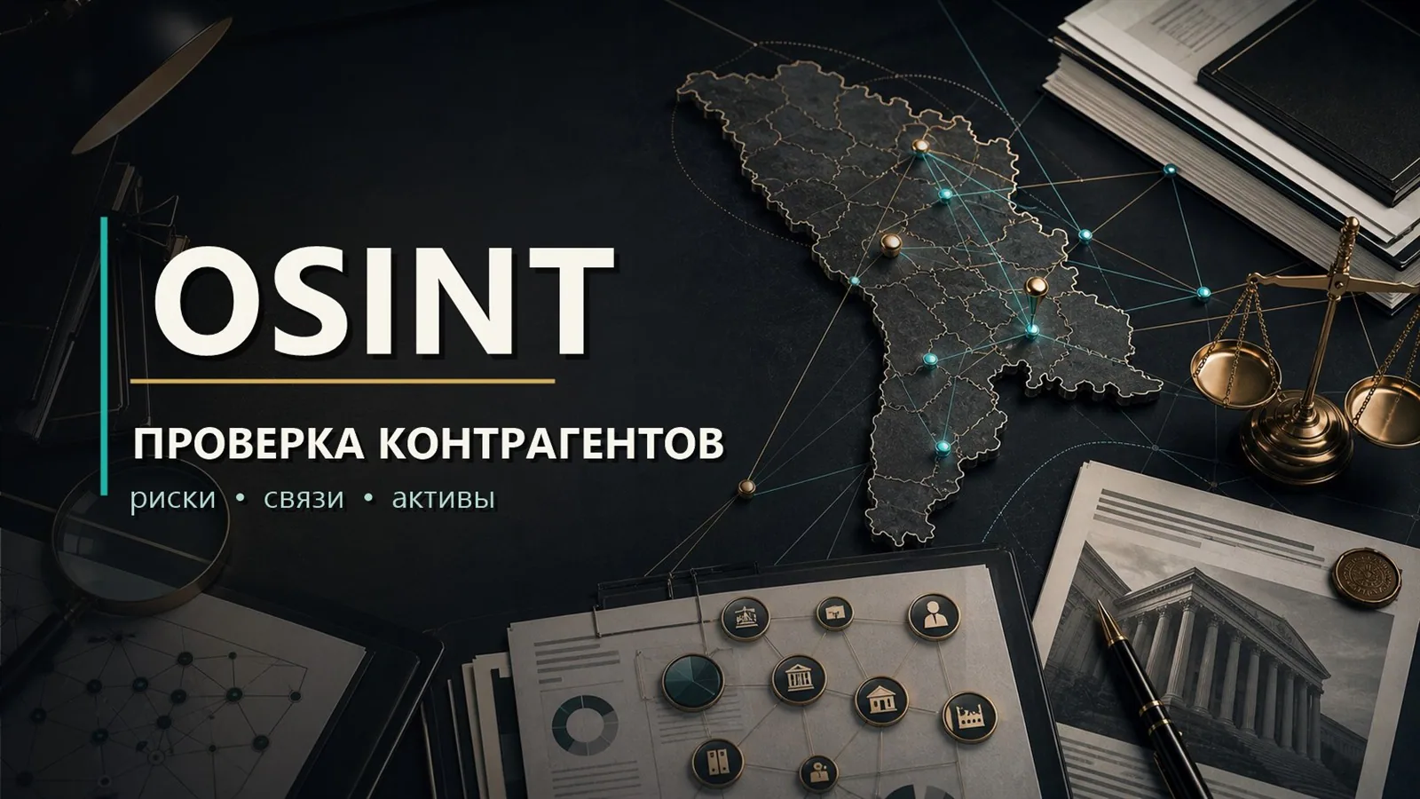 OSINT pentru afaceri în Moldova: cum verifici un partener, debitor sau contractant înainte de tranzacție